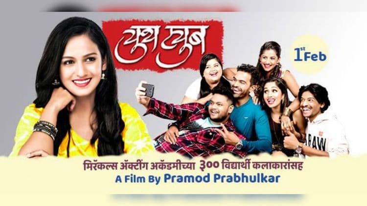 ३०० तरुण मराठी कलाकारांना घेऊन तयार झालेला मराठी चित्रपट 'युथट्युब'...