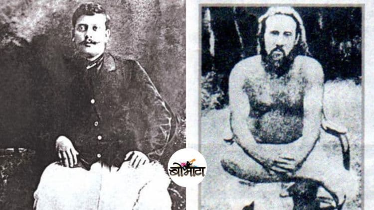 भवाल संन्यासी - DNA टेस्ट अस्तित्वात नसलेल्या काळात २६ वर्षे चाललेली तोतया की खरा राजा याच्या ओळखीची जगप्रसिद्ध केस!!