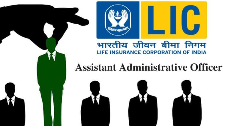 LIC मध्ये 'Assistant Administrative Officer' पदासाठी भरती सुरु झालीये भाऊ...एका क्लिकवर सविस्तर माहिती घ्या !!!