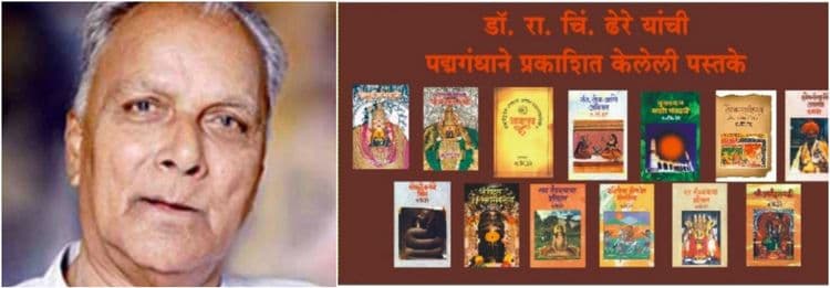 ज्येष्ठ इतिहाससंशोधक रा. चिं. ढेरे यांना श्रद्धांजली