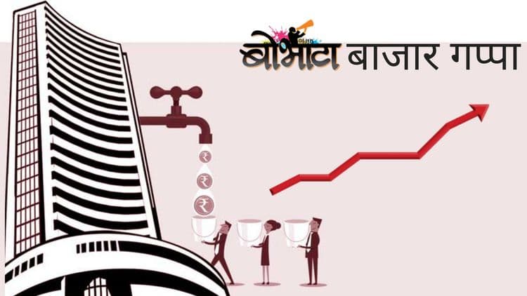 बोभाटा बाजार गप्पा : सोमवारच्या छप्परफाड तेजीनंतर पुढे काय होणार ?