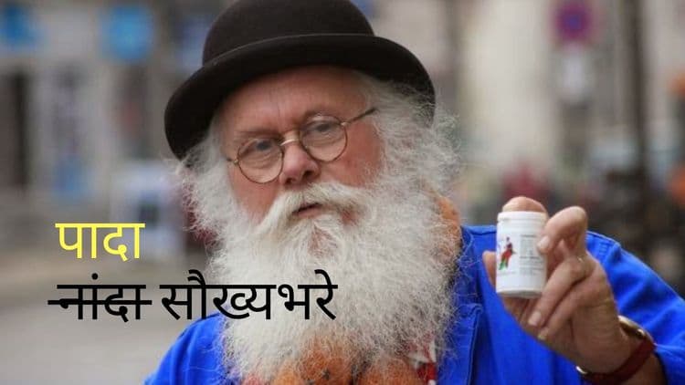 आता खुशाल पादा - फ्रान्सच्या आजोबांनी शोधली आहे पादाला सुगंधात बदलणारी गोळी !!