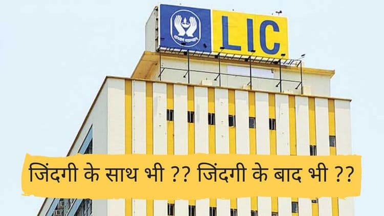 शनिवार स्पेशल : एलआयसीने ५ कोटी विमाधारकांना गंडवले आहे का ?