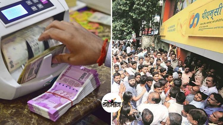 बँक बुडाली?  किती रुपये परत मिळतील? जाणून घ्या सगळे नियम एकदम साध्यासोप्या भाषेत!!