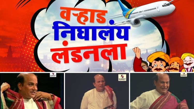 वऱ्हाड निघालंय लंडनला- तुमचा यातला आवडता संवाद कोणता?