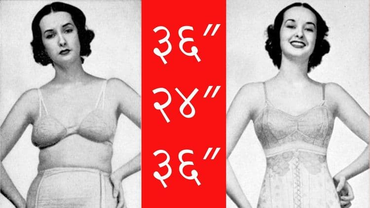 स्त्रियांच्या शरीराचं ३६:२४:३६ माप आलं कुठून ? हेच परफेक्ट माप आहे हे कोणी ठरवले?