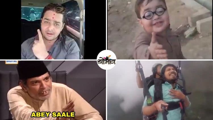 'अबे साले' पासून ते 'निकल ****' पर्यंत.....हे आहेत २०१९ चे गाजलेले टॉप १० मिम्स !!