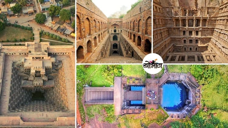 भारतातल्या पायऱ्यांच्या ८ प्रसिद्ध विहिरी- हे स्थापत्य कलेचे अप्रतिम नमुने बघितलेत का??