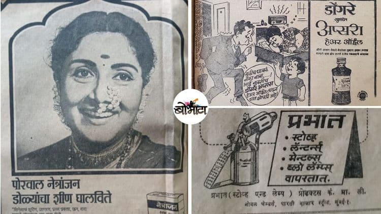 ५० वर्षांपूर्वी अशा असायच्या मराठी जाहिराती....या ९ जाहिराती पाहून घ्या !!
