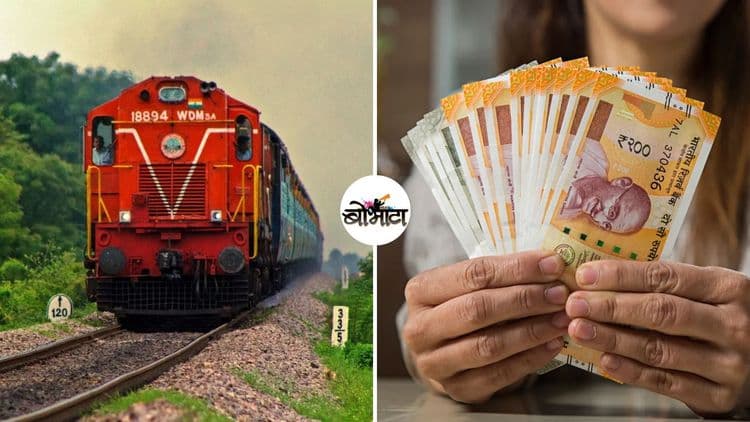 रेल्वे विभागाने रद्द झालेल्या तिकीटातून आणि वेटिंग तिकिटातून कमावले आहेत तब्बल इतके कोटी रुपये !!