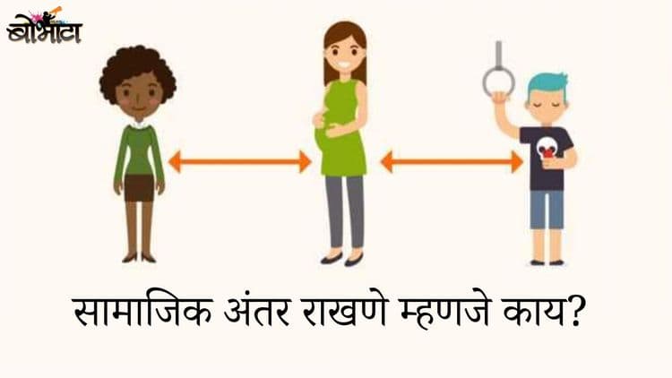 सामाजिक अंतर राखणे म्हणजे काय? कोरोना विषाणू पसरू नये म्हणून हे का गरजेचं आहे?