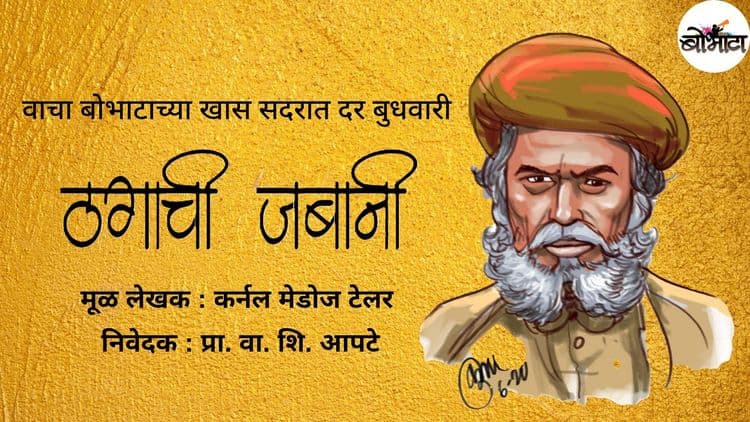 ठगाची जबानी : खऱ्याखुऱ्या ठगाची खरीखुरी थरारक कथा....फक्त बोभाटाच्या वाचकांसाठी !!