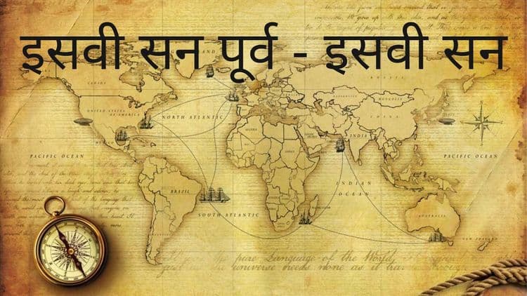 इसवी सन पूर्व आणि इसवी सन: जुन्या जगाच्या नकाशावर लिहिलेले शब्द