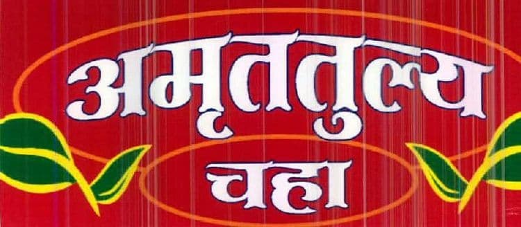 १२. अमृततुल्य चहा