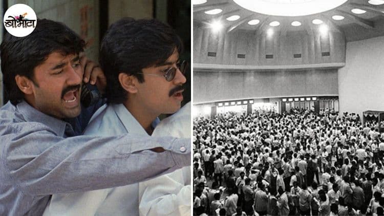 भाग-२ : ८०-९०च्या दशकात शेअर्सचे सौदे कसे चालायचे, जुनाट पद्धतींमुळे घोटाळ्याचा मार्ग कसा खुला झाला ?