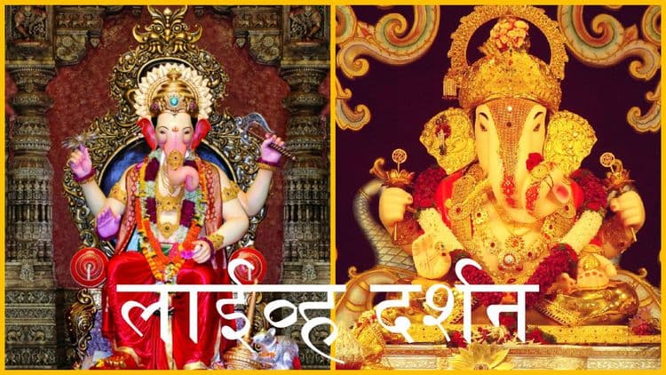 लाईव्ह दर्शन -दगडूशेठ हलवाई आणि लालबागच्या राजाचे एकाच वेळेस 