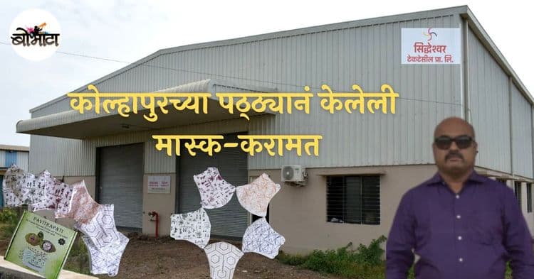 पवित्रपती मास्क: कोल्हापूरच्या पठ्ठ्याने केमिकल टेक्नोलॉजीचं ज्ञान वापरून अस्सल आयुर्वेदिक मास्क तयार केलाय !!