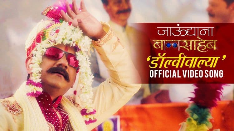  अजय-अतुल झाले पुन्हा एकदा सैराट- ऐका जाऊंद्याना बाळासाहेबची सगळी गाणी इथेच
