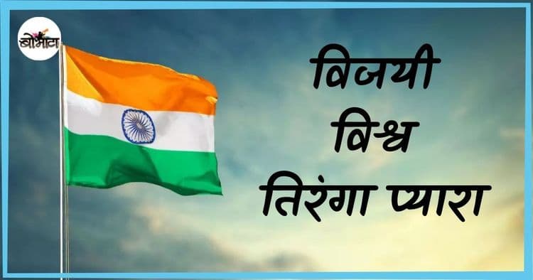 भारताचे पहिले ध्वजगीत कवीला झोपेत सुचलेले होते?....वाचा 'विजयी विश्व तिरंगा प्यारा' गीताच्या निर्मितीची गोष्ट!!