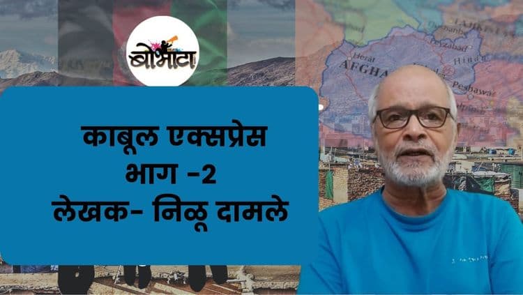 अनेक साम्राज्यांचे कब्रस्तान अफगाणीस्तान- वाचा : काबूल एक्सप्रेस भाग -२