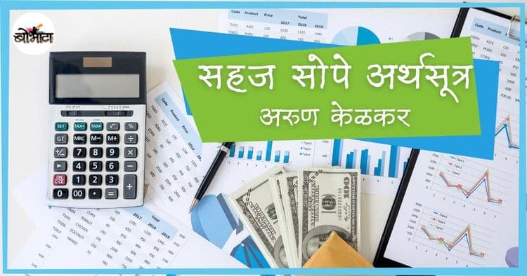 साधे सोपे अर्थसूत्र भाग १: काय असणार आहे या मालिकेत? का आहे ही महत्वाची?