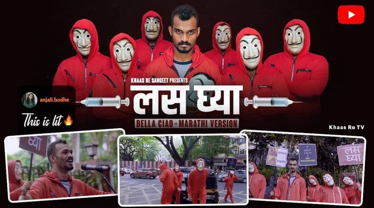 मनी हाईस्टचे गाणे ऐकले होते? आता मराठी 'खास रे' चे खास गाणे ऐकाच!
