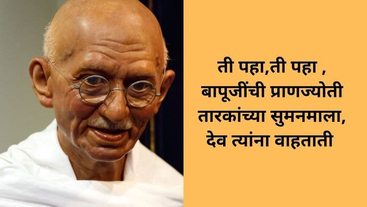 ती पहा,ती पहा बापूजींची प्राणज्योती- ही कविता कशी जन्माला आली हे सांगणारी ही कथा आज वाचायलाच हवी !!