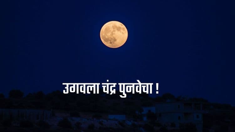 आज 'उगवला चंद्र पुनवेचा' हे नाट्यपद ऐकलंच पाहिजे- शास्त्र असतं ते !!