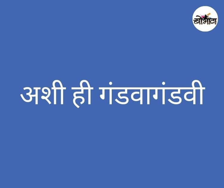बनवाबनवी हे आपलं गंडवागडवी झालीच!!