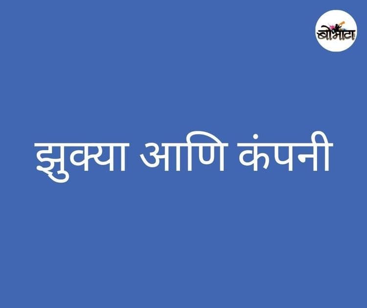 अमुकतमुक आणि कंपनी नाव ठेवायची फॅशन होती एकेकाळी 