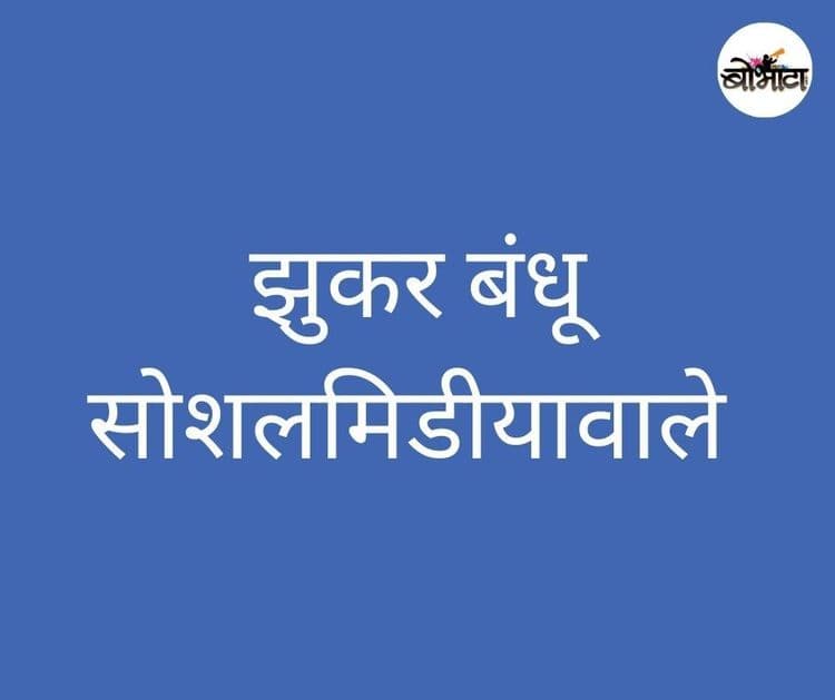 मिठाईवाले नसले तर काय झाले? सोशलमिडीयावाले तर आहेत!!