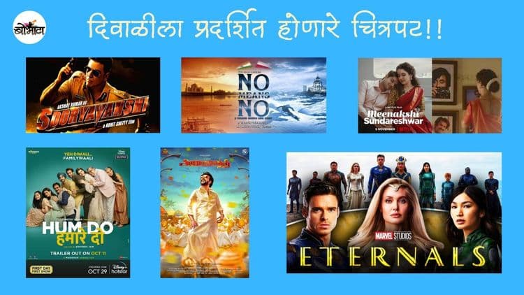 दिवाळीत कोणते सिनेमे रिलीज होत आहेत? यातला तुम्ही कोणता पाहणार आहात?