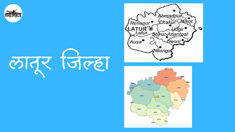  एकात्मिक विकासाचा पॅटर्न म्हणजे लातूर पॅटर्न हे सांगणारा मराठवाड्याचा मुगुटमणी -लातूर जिल्हा 