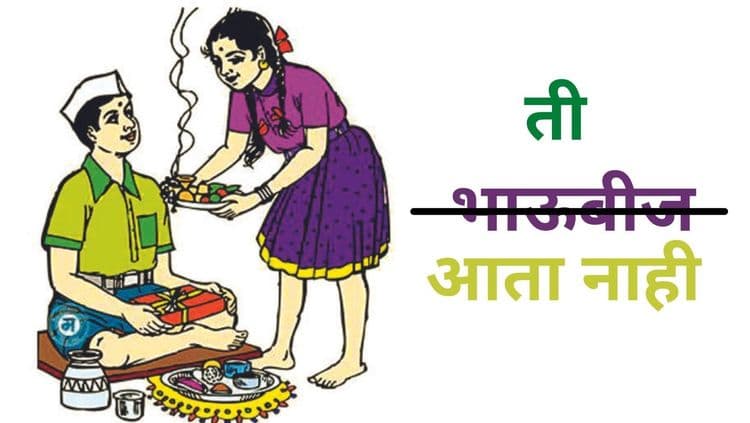 नव्या मुंबईत बर्‍याच घरात आता भाऊबीज होत नाही - काय कारण आहे या कौटुंबिक तिढ्याचे ? 
