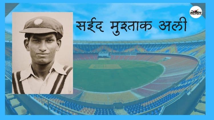 ज्या स्पर्धेतल्या कामगिरीने भारतीय संघातले स्थान पक्के होते ती सय्यद मुश्ताक अली स्पर्धा कुणाच्या नावे भरते माहित आहे?