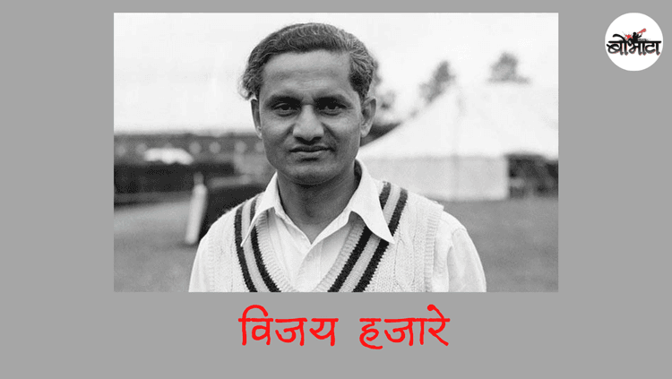 भारतीय संघाला विजयाची सवय लावणारे विजय हजारे ! 