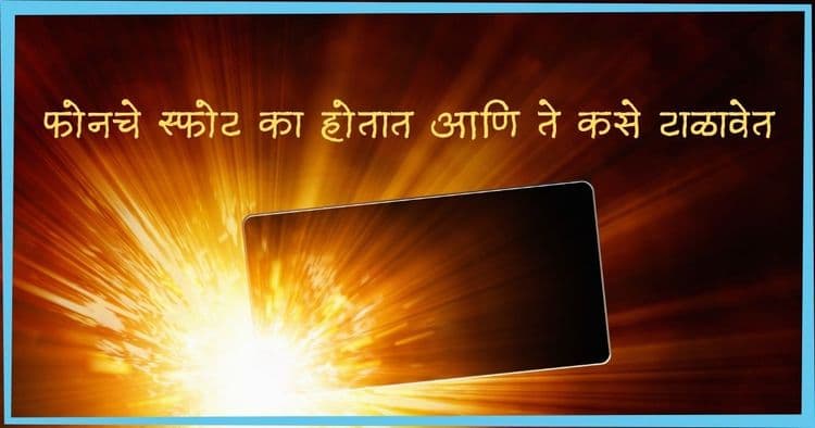 फोनचे स्फोट का होतात आणि ते कसे टाळावेत हे जाणून घ्या..