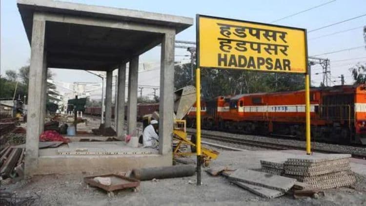 आता गाडी थेट पार्क करा रेल्वे प्लॅटफॉर्मवर - हडपसर स्टेशनवर नवी सुविधा 