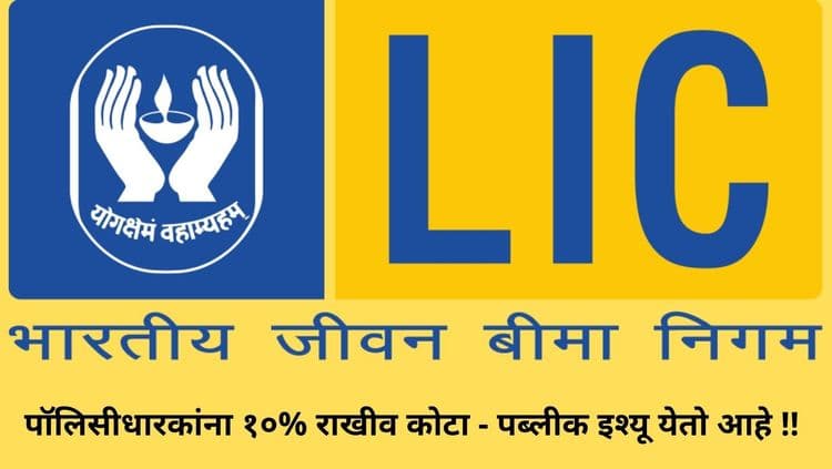 एलआयसीच्या पब्लीक इश्यूचा पॉलिसीधारकांसाठी राखीव १०% कोट्याचा अर्ज  भरण्यापूर्वी काय कराल ??