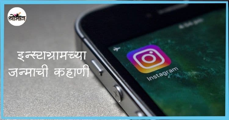 व्हिस्की आणि बर्बन वेडापोटी तयार झालेले ॲप- इन्स्टाग्राम!! इन्स्टाग्रामचा अर्थ तुम्हांला माहित आहे का?