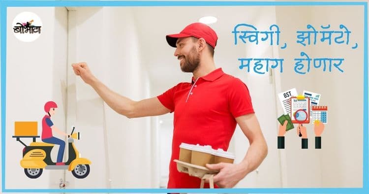 नव्या वर्षात स्विगी, झोमॅटो, महाग होण्याची शक्यता!! काय कारण आहे यामागे?