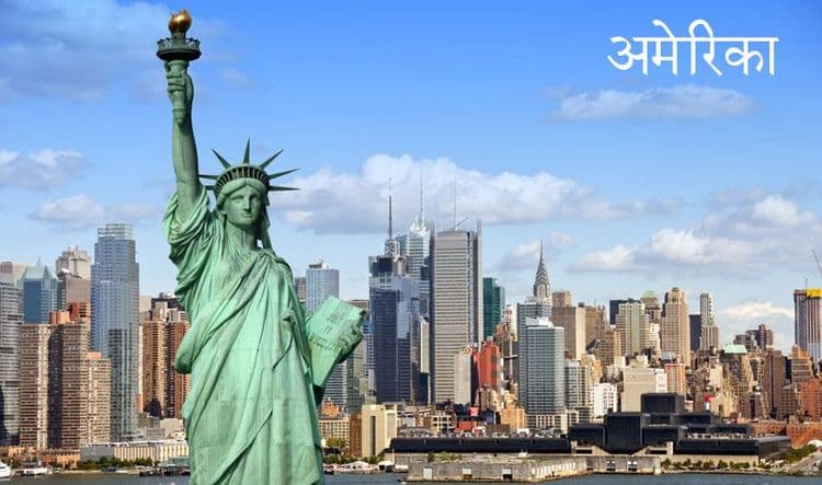 १. युनिटेड स्टेट्स ऑफ अमेरिका