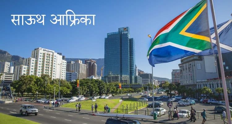 ३. साऊथ आफ्रिका