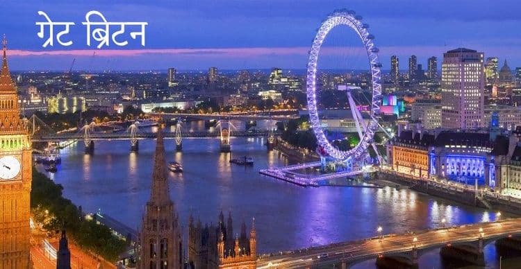 ४. ग्रेट ब्रिटन
