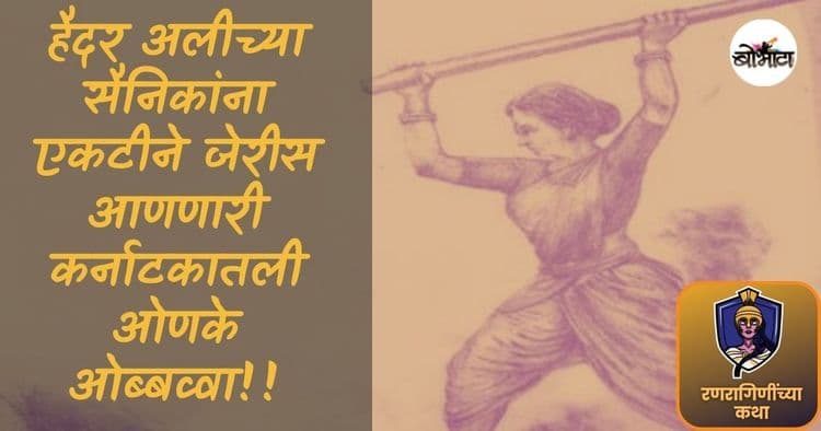 हैदर अलीच्या सैनिकांना एकटीने जेरीस आणणारी साध्या पहारेकऱ्याची पत्नी-कर्नाटकातली ओणके ओब्बव्वा!!