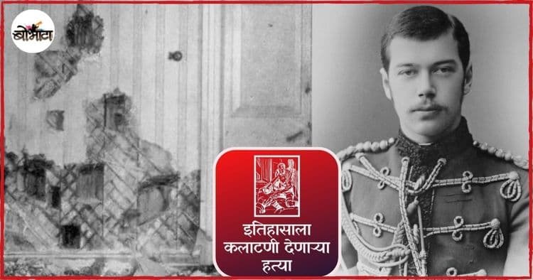 बायकोच्या प्रभावाखाली राज्य करणारा त्झार वंशाचा राजा दुसरा निकोलस स्वतःच आपल्या मृत्यूला कारणीभूत ठरला!!