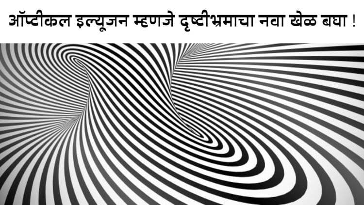 ही दृष्टीभ्रमाची चित्रं बघता क्षणी जे नजरेस येतं, ते सांगतं तुमचा स्वभाव ! तपासून बघा कसा आहे तुमचा स्वभाव !