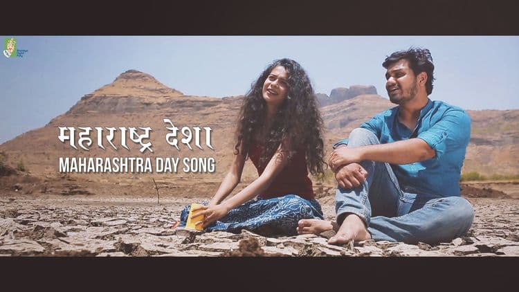 व्हिडिओ: ‘महाराष्ट्र देशा’ सद्यपरिस्थितीचे भान करून देणारे महाराष्ट्राचे गौरवगीत