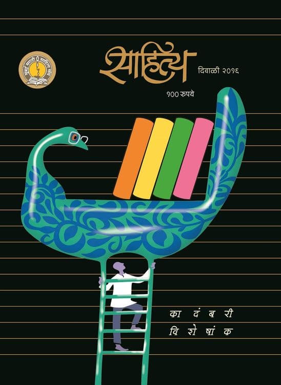 वाचा ’साहित्य’ दिवाळी अंक- ’कादंबरी’ विशेषांक