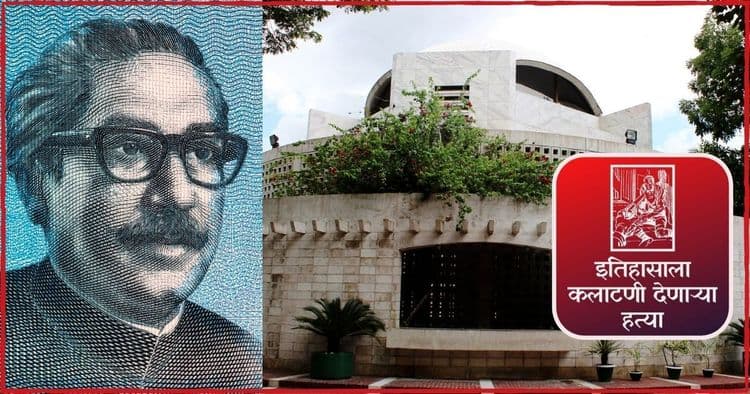 बांगलादेशच्या शेख मुजिबुर रहमान यांची कुटुंबीयांसह हत्या- अवघ्या १० वर्षांत देशाचा राष्ट्रपिता जनतेला वैरी का वाटू लागला?